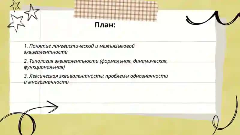 Лингвистическая и межъязыковая эквивалентность 2