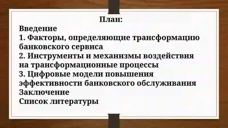 Пути воздействия на процессы трансформации банковского сервиса 2