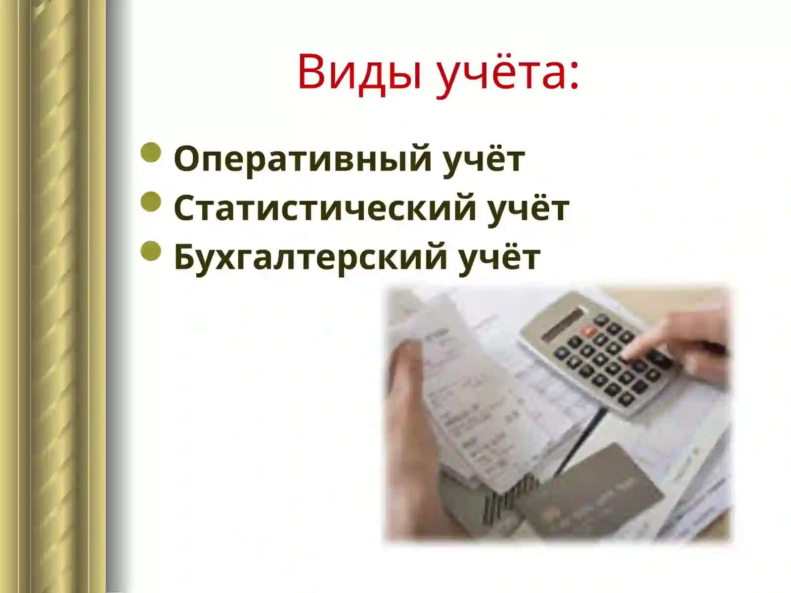 Предмет и метод бухгалтерского учета 2