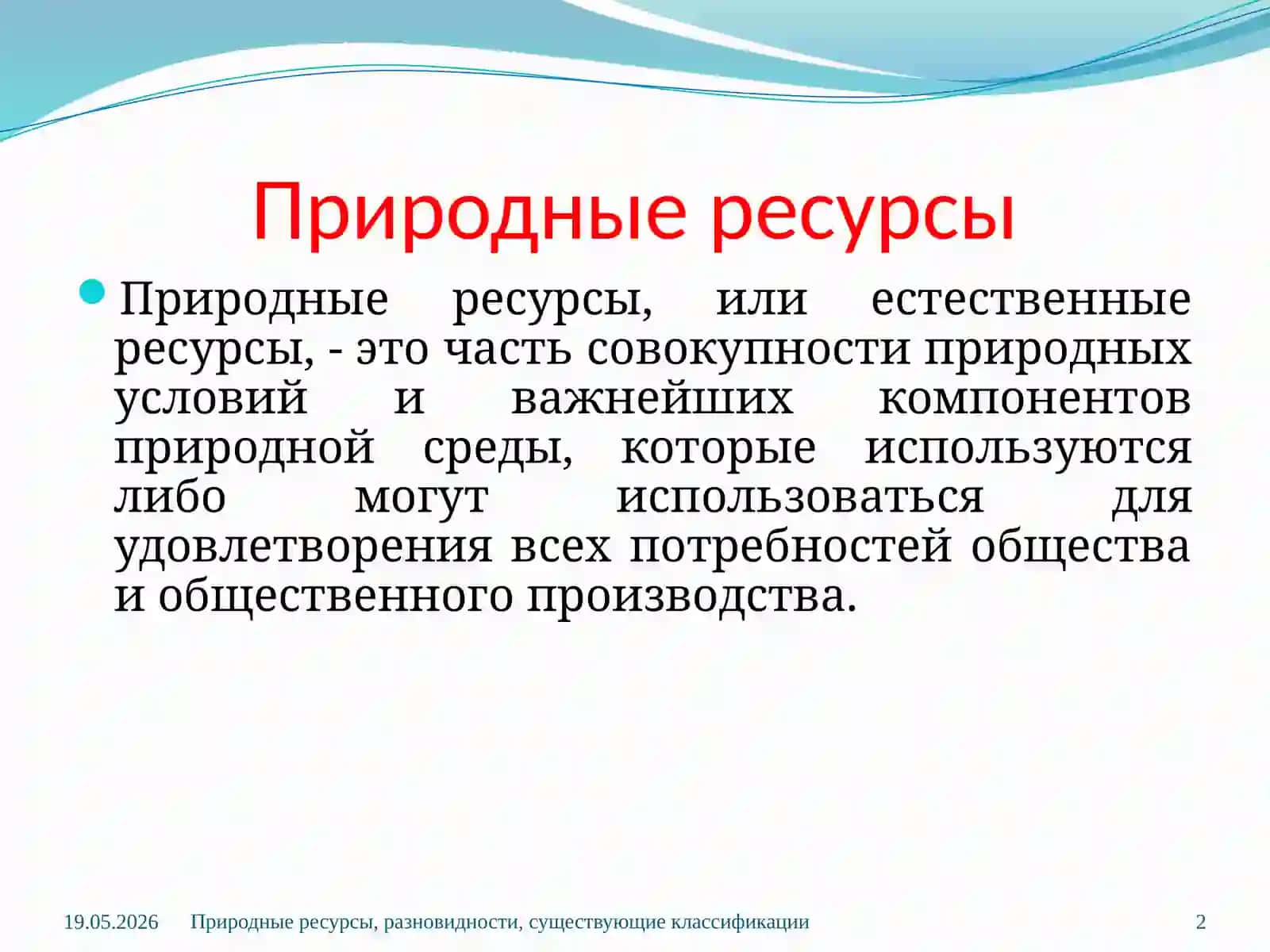 Природные ресурсы, разновидности, существующие классификации 2