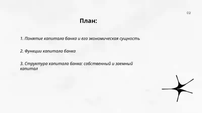ПОНЯТИЕ КАПИТАЛА БАНКА, ИСТОЧНИКИ ЕГО ФОРМИРОВАНИЯ 2