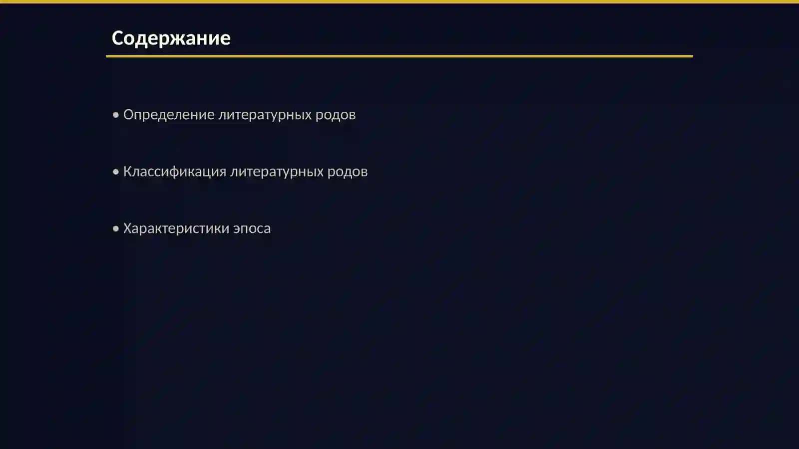 Литературные роды 2