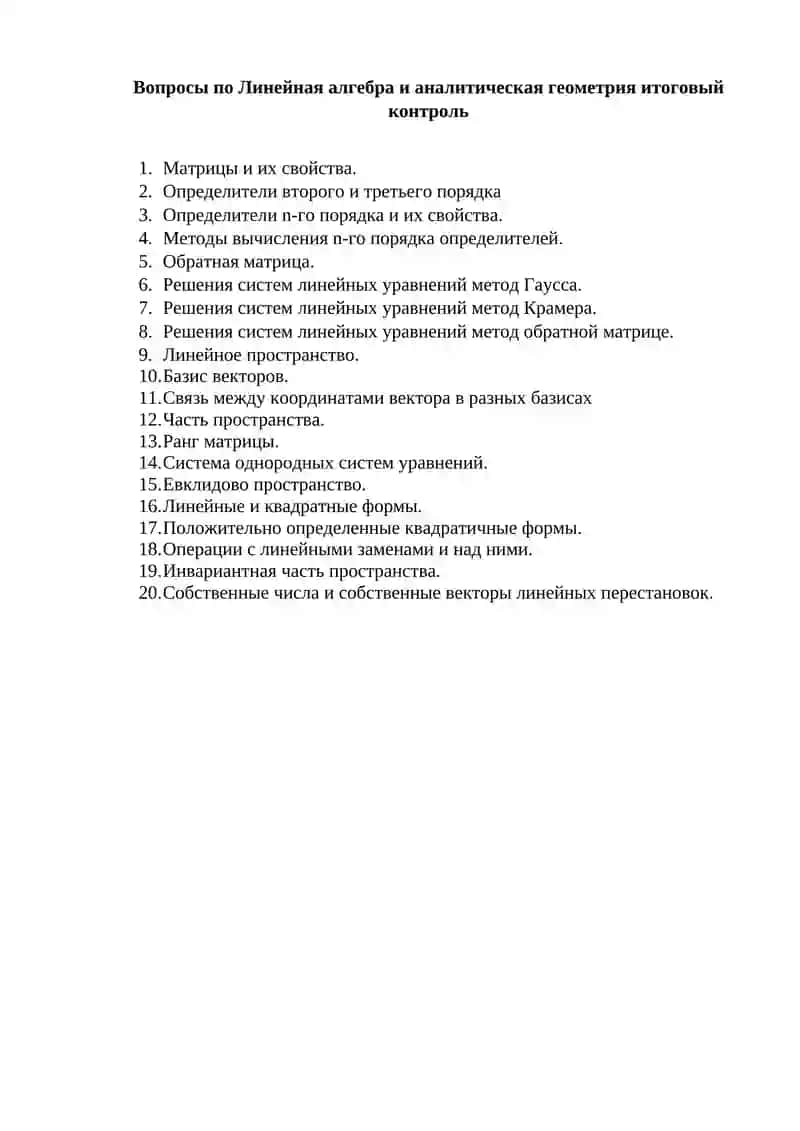 Линейная алгебра и аналитическая геометрия 2