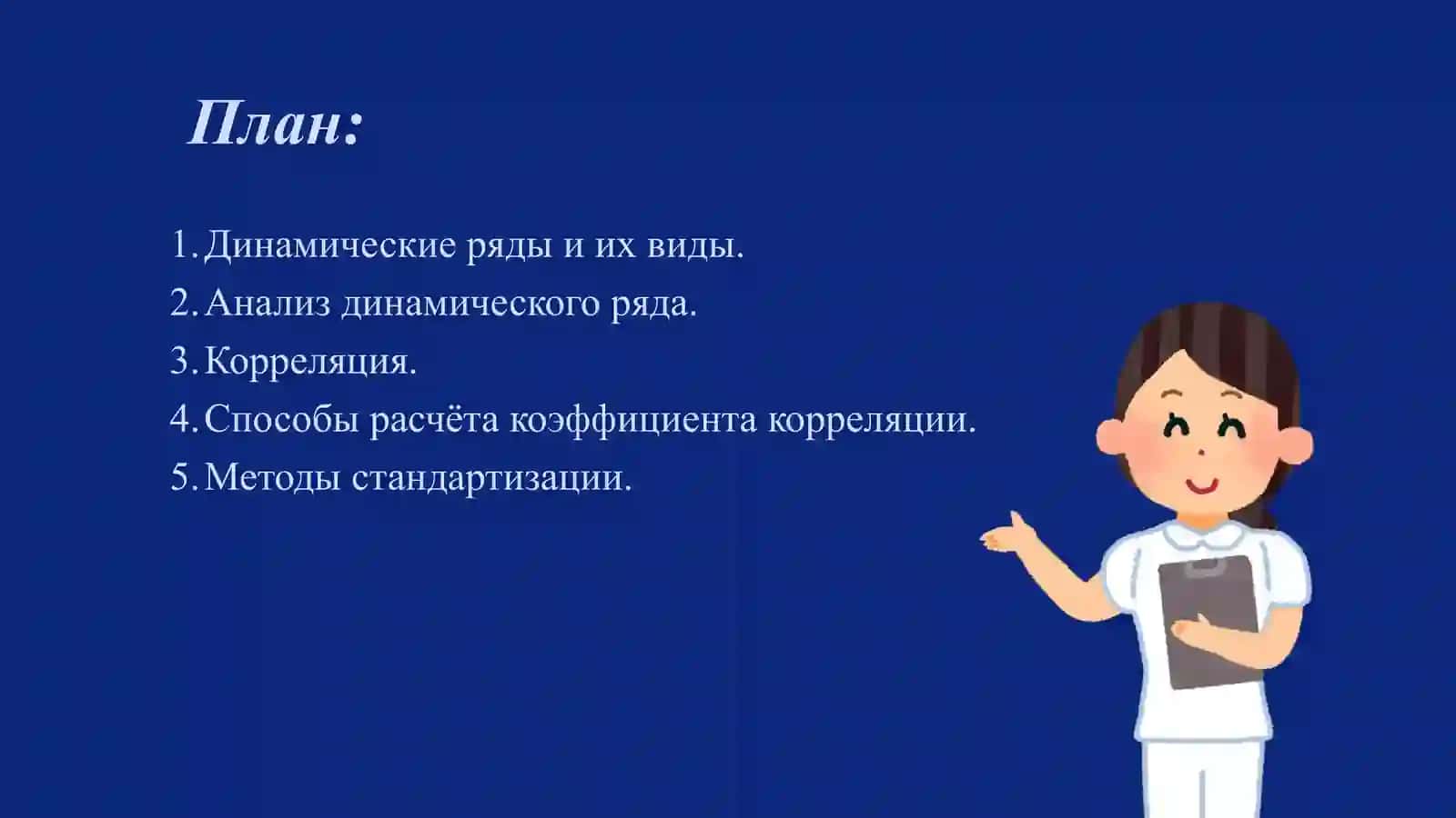 Презентация на тему: Корреляция. Динамические ряды. Методы стандартизации показателей. 2