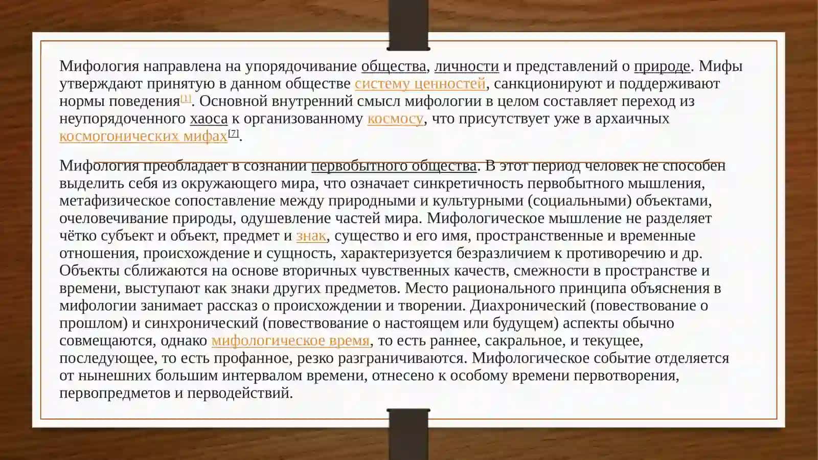 Мифологическое мировоззрение: устойчивые архетипы и их проявления в массовой культуре и медиа 2