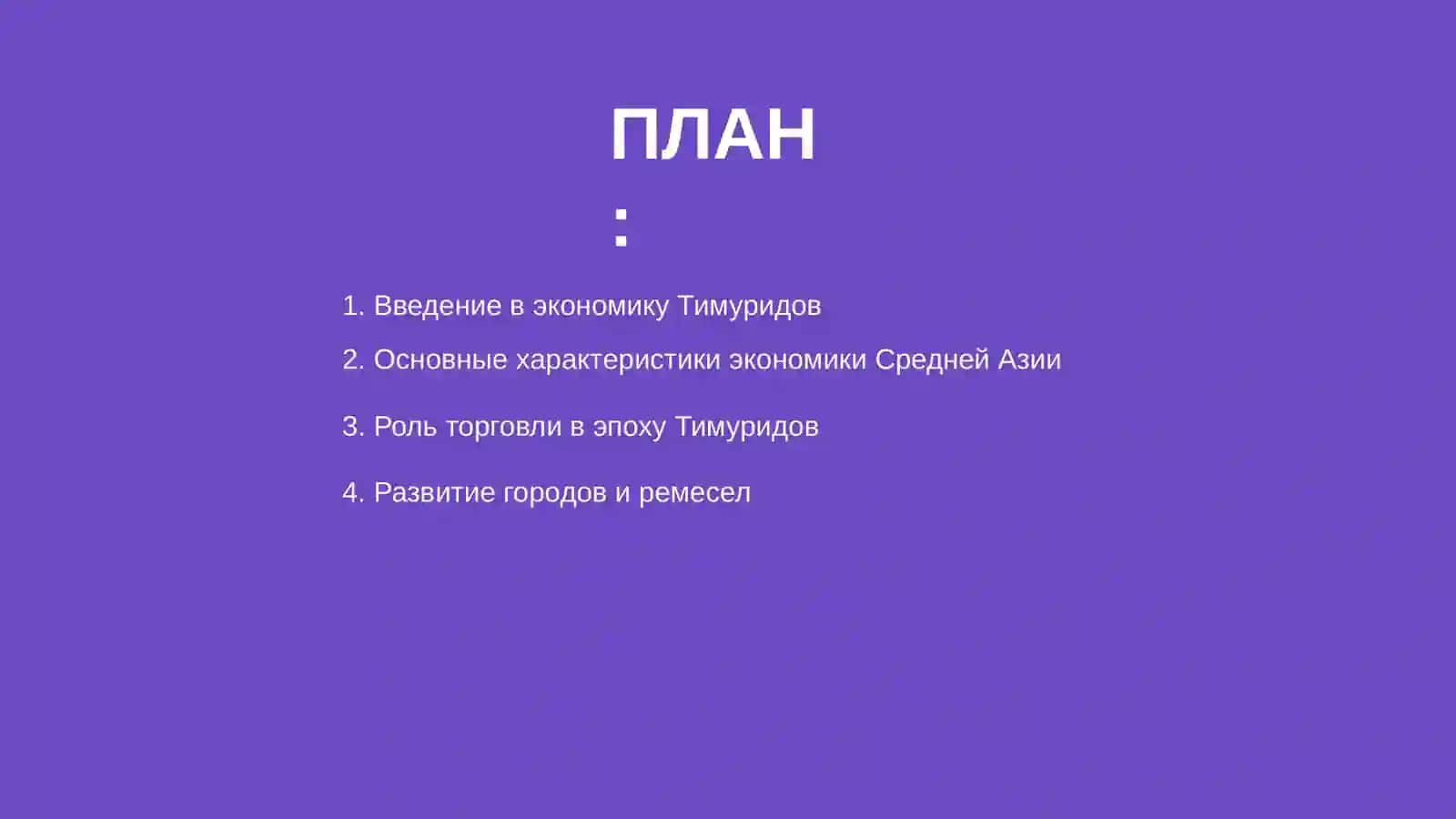 Экономические идеии в Средней Азии эпохи Тимуридов 2
