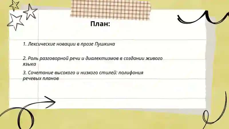 Работа Пушкина над языком прозы 2