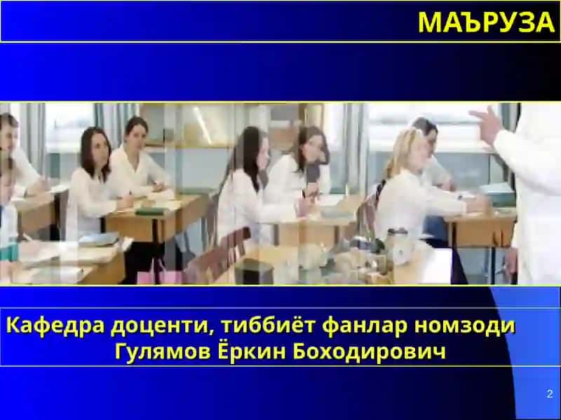 Тошкент тиббиёт академияси травматология, ортопедия ҳарбий дала жаррохлиги ва нейрожаррохлик кафедраси 2