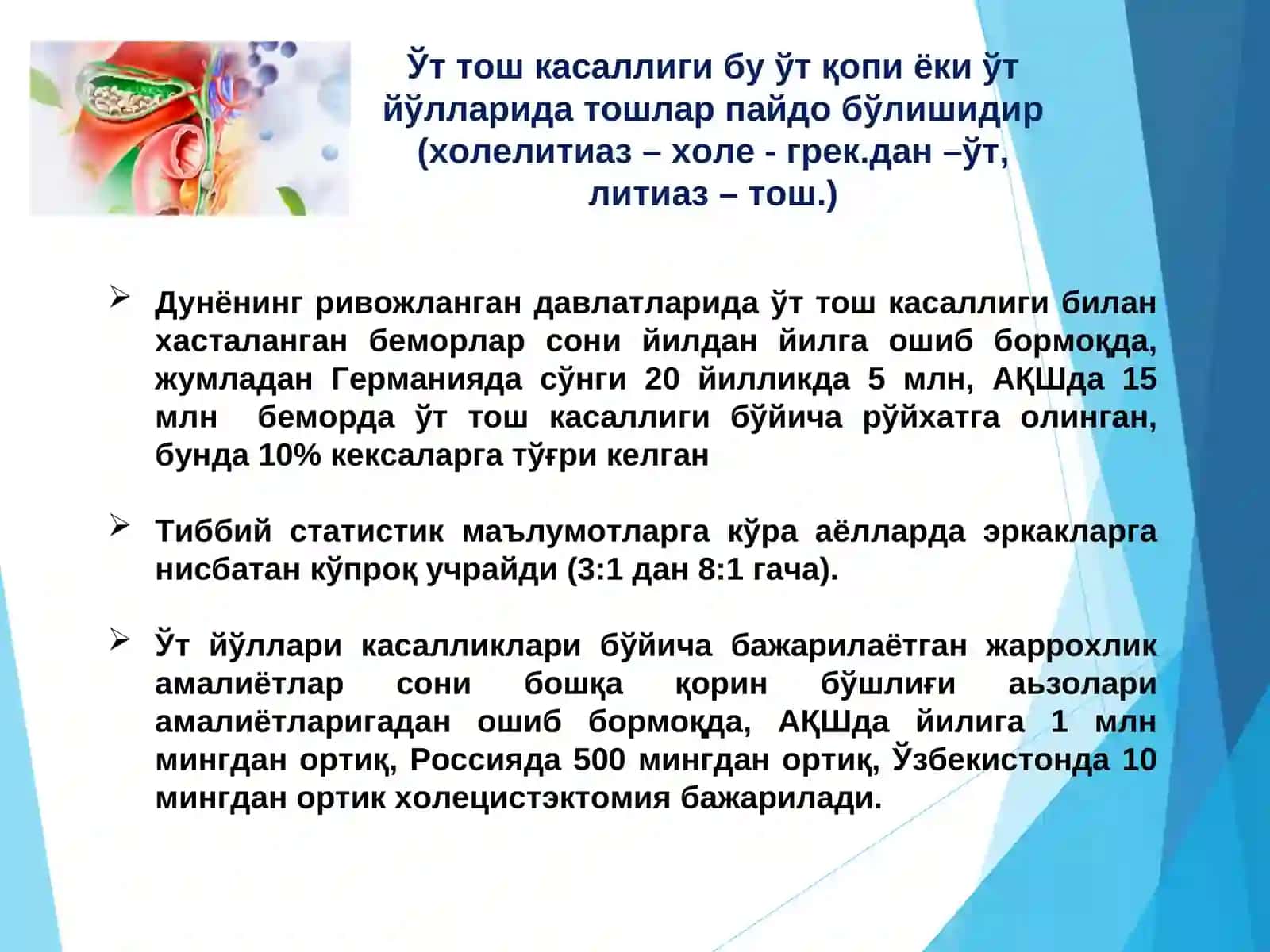 Ўт тош касалликлари 2