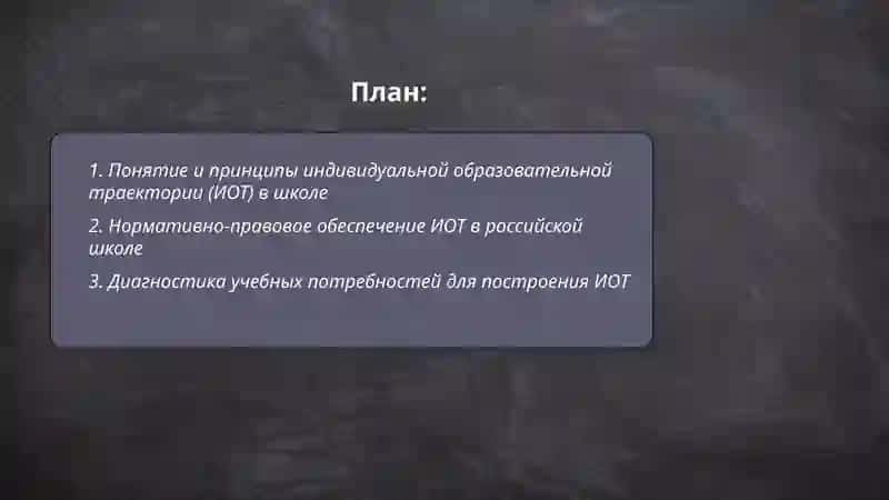 Индивидуальные образовательные траектории в школе 2