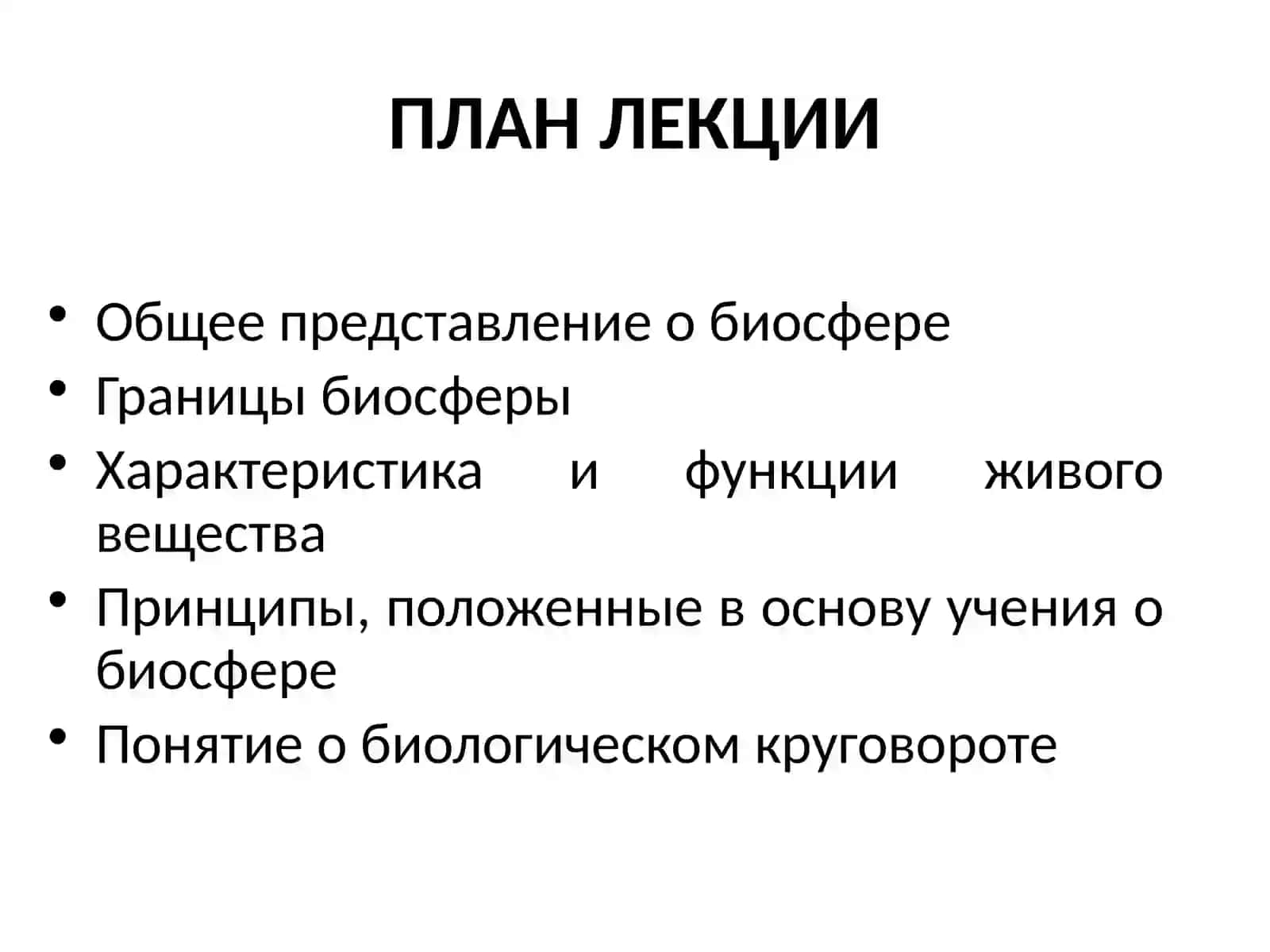 Учение о биосфере и ноосфере, состав, круговорот веществ и функции биосферы 2