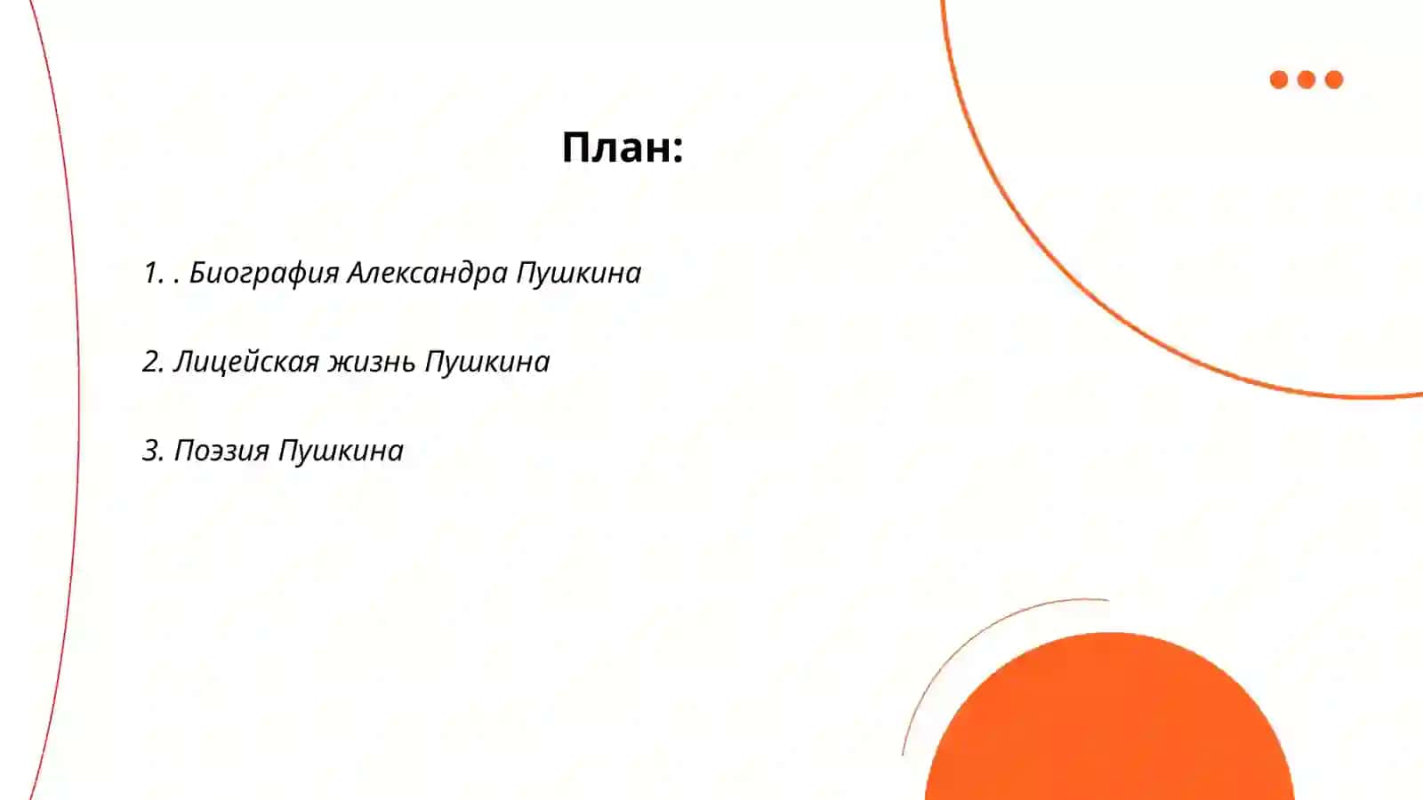 Биография Александра Пушкина 2