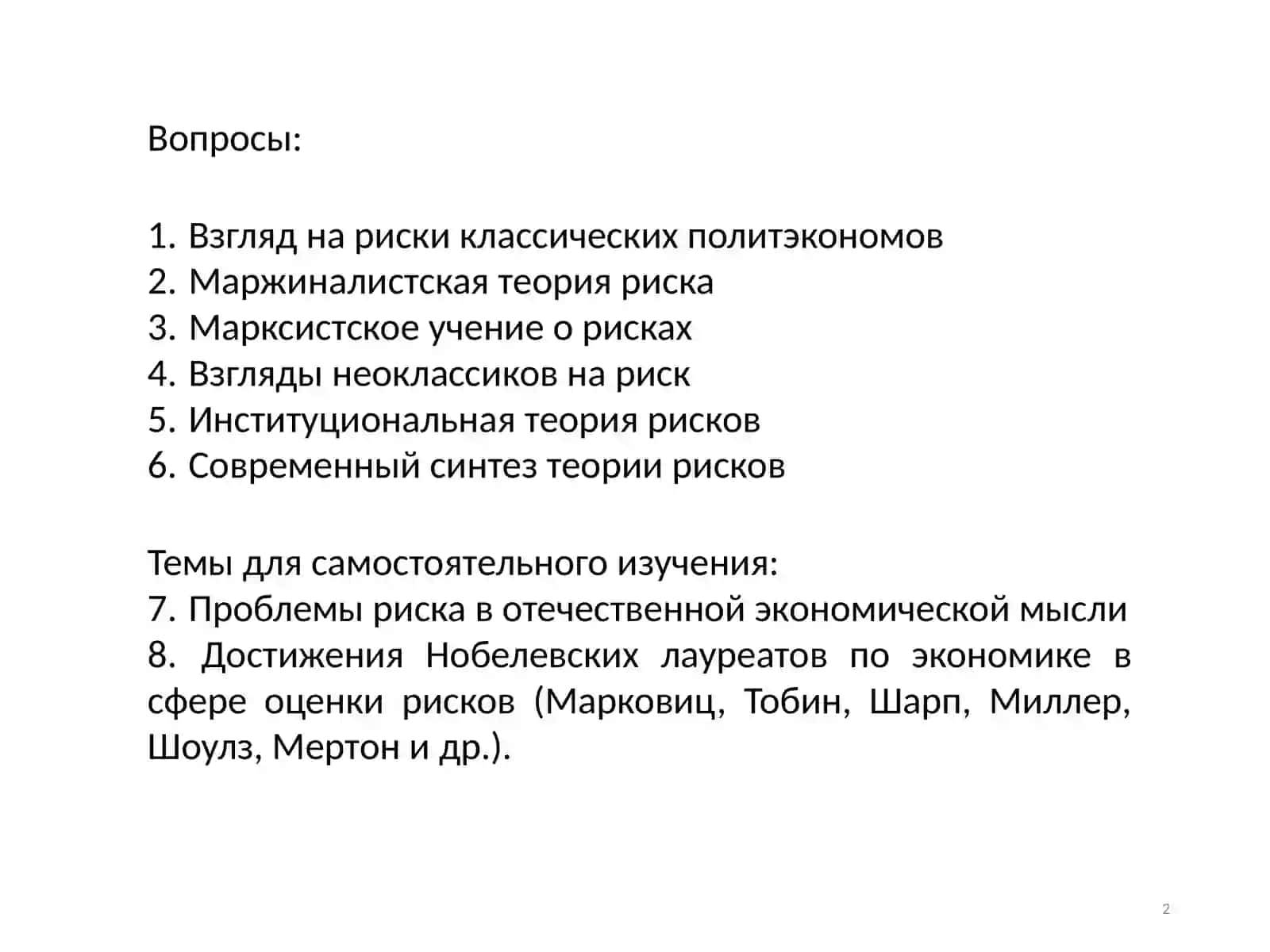 ЭВОЛЮЦИЯ ТЕОРИИ РИСКОВ 2