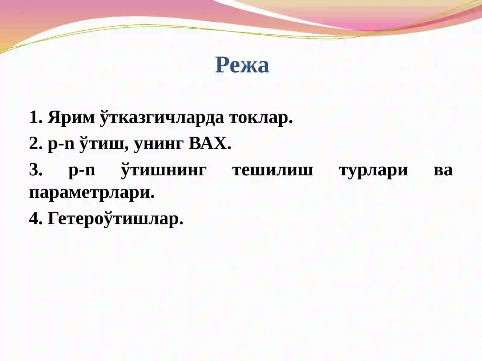 Яримўтказгичларда контакт ҳодисалари 2
