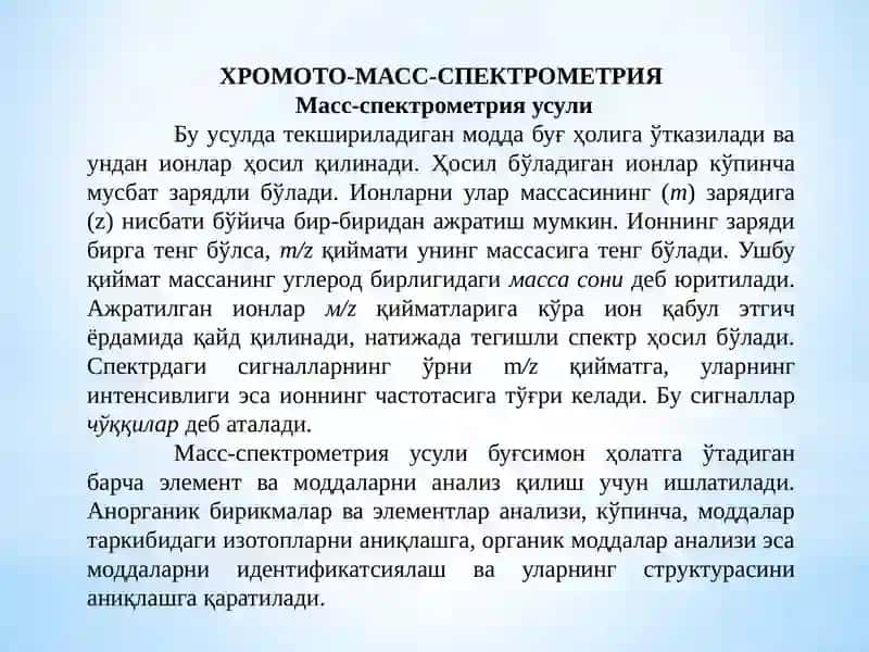 ХРОМОТО-МАСС-СПЕКТРОМЕТРИЯ 2