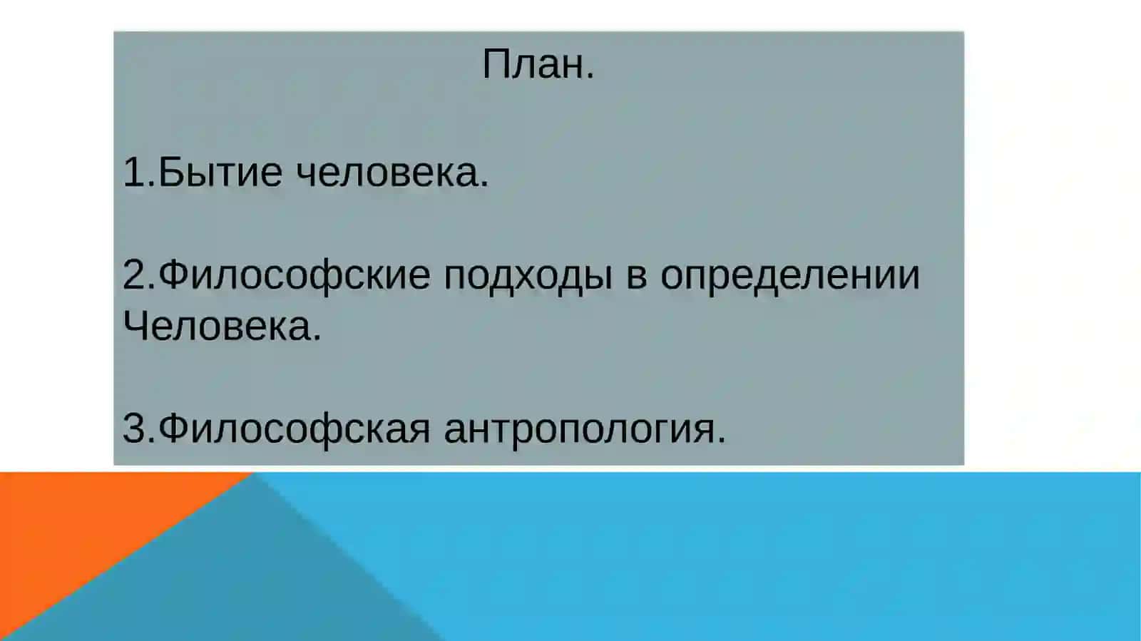 Философская антропология.(Философия ЧЕЛОВЕКА) 2