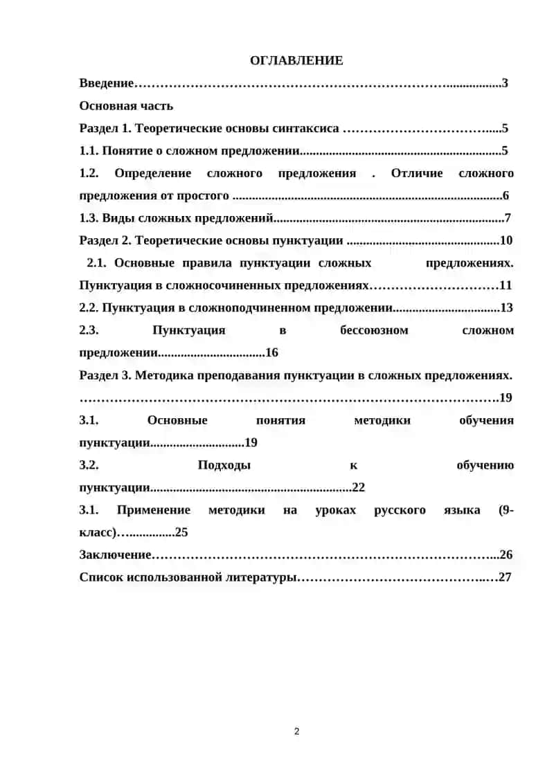 Методика работы над пунктуацией при изучении синтаксиса сложного предложения ( 9 класс ) 2