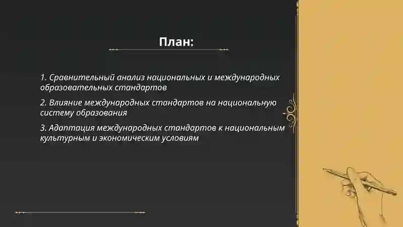 Роль национальных и международных образовательных стандартов 2