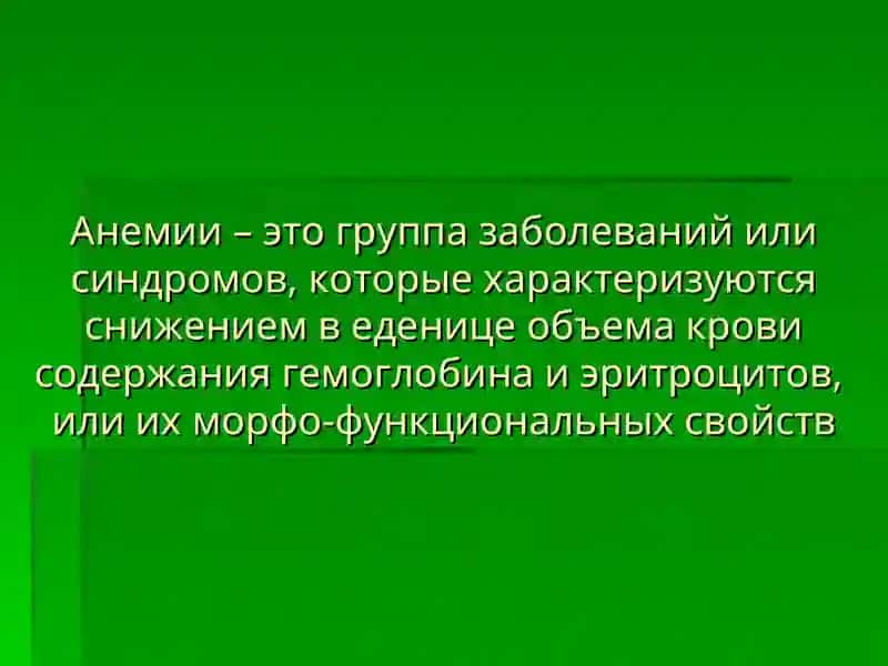 АНЕМИЯ 2