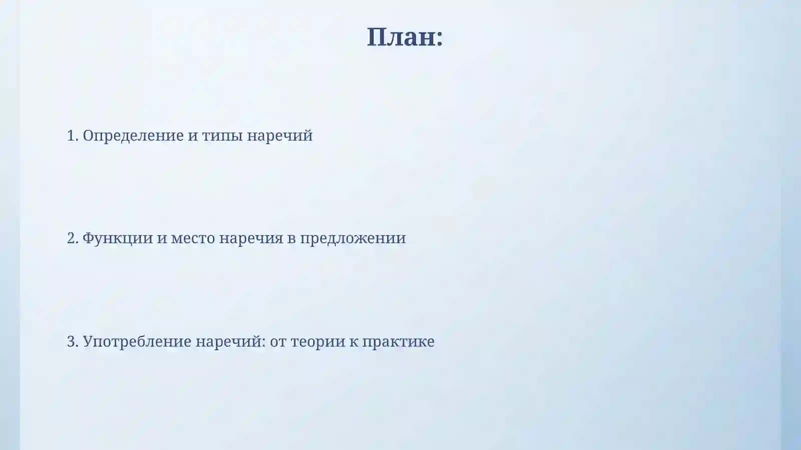 Наречие 2