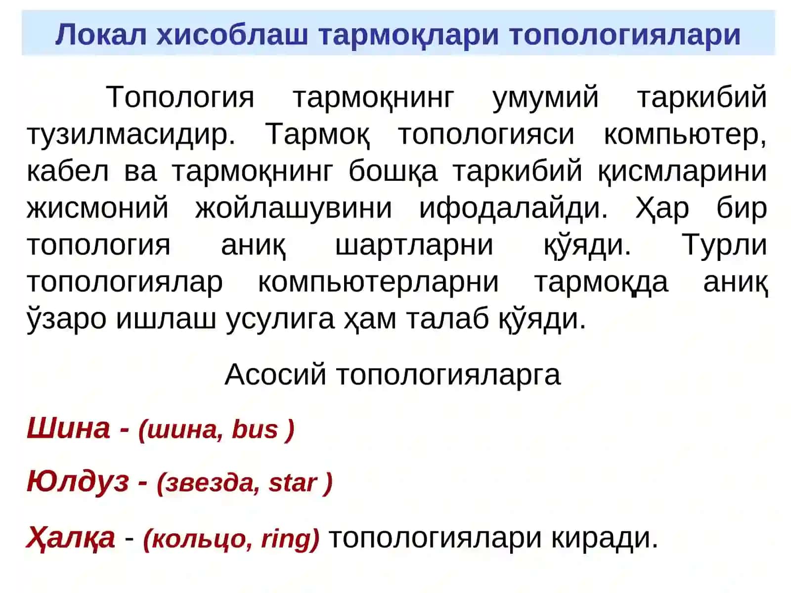 Локал хисоблаш тармоқлари топологиялари 2