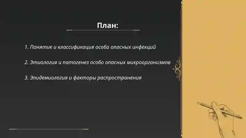 Особо опасний инфексии 2