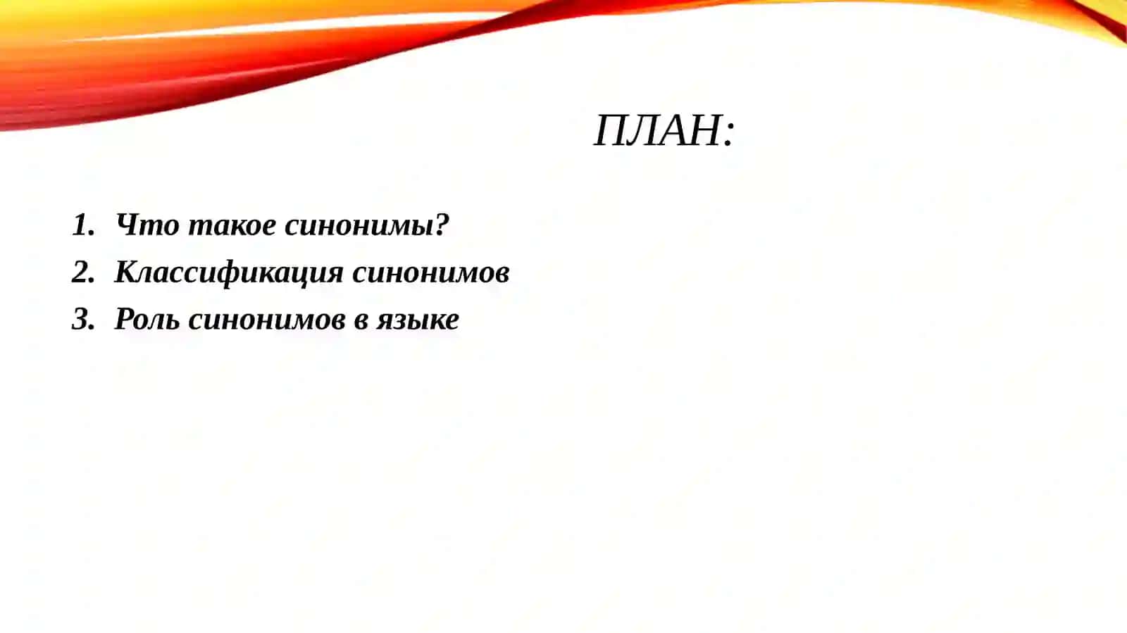 Синонимы слова с похожим значением 2
