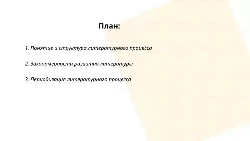 Литературный процесс и его закономерности 2