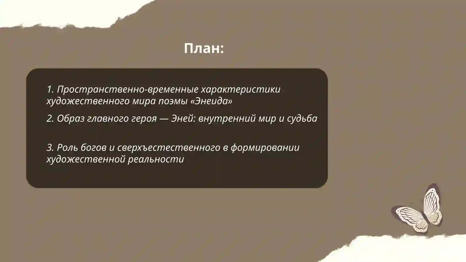 Художественный мир поэмы «Энеида» Кимсанова Нилуфар 2