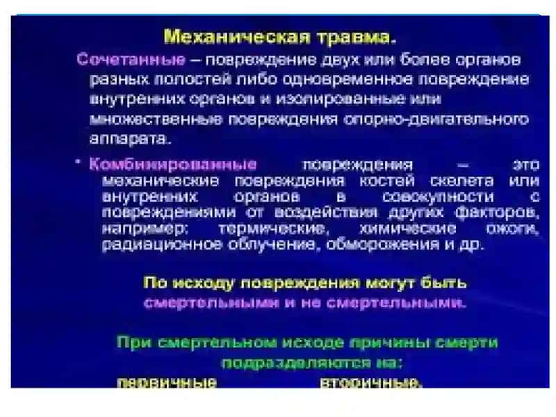 МЕХАНИЧЕСКИЕ ПОВРЕЖДЕНИЯОПОРНО-ДВИГАТЕЛЬНОГО АППАРАТА 2