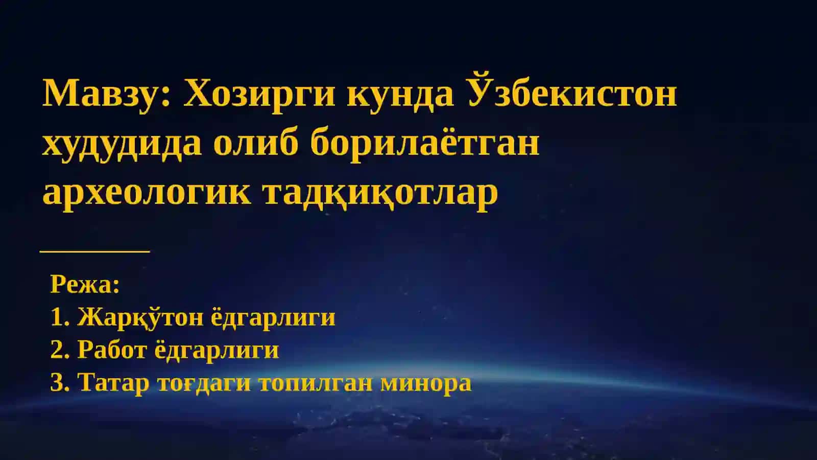 TARIX O'QITISH METODIKASI YO'NALISHI 102- TOKAYEV BEKZATNING ARXЕОLOGIA FANIDAN TAYYORLAGAN MUSTAQIL ISHI 2