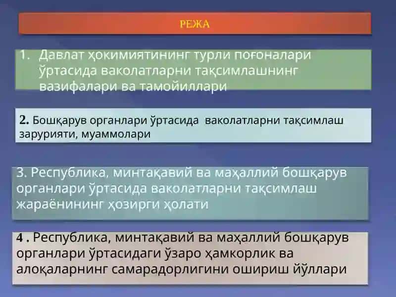 ЎЗБЕКИСТОННИНГ РЕСПУБЛИКА, МИНТАҚА ВА МАХАЛЛИЙ БОШҚАРУВ  ОРГАНЛАРИ ЎРТАСИДАГИ ВАКОЛАТЛАРНИ ТАҚСИМЛАШ МЕХАНИЗМИ 2