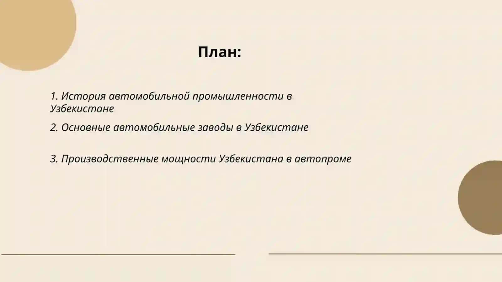 Автомобильная промышленность в Узбекистане 2