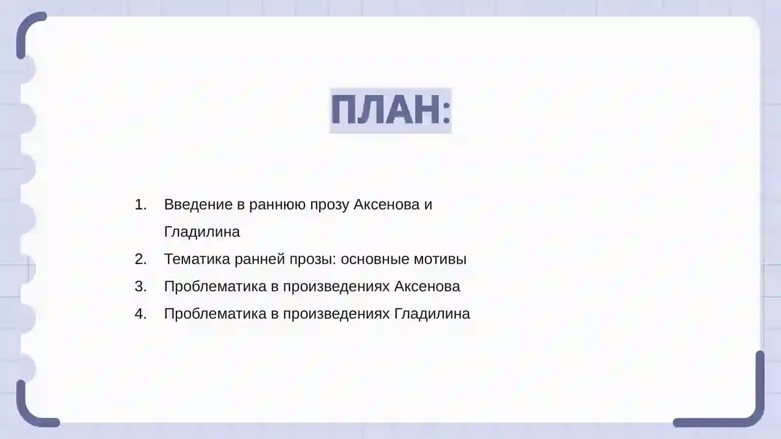 Тематика и проблематика ранней прозы Аксенова и Гладилина 2