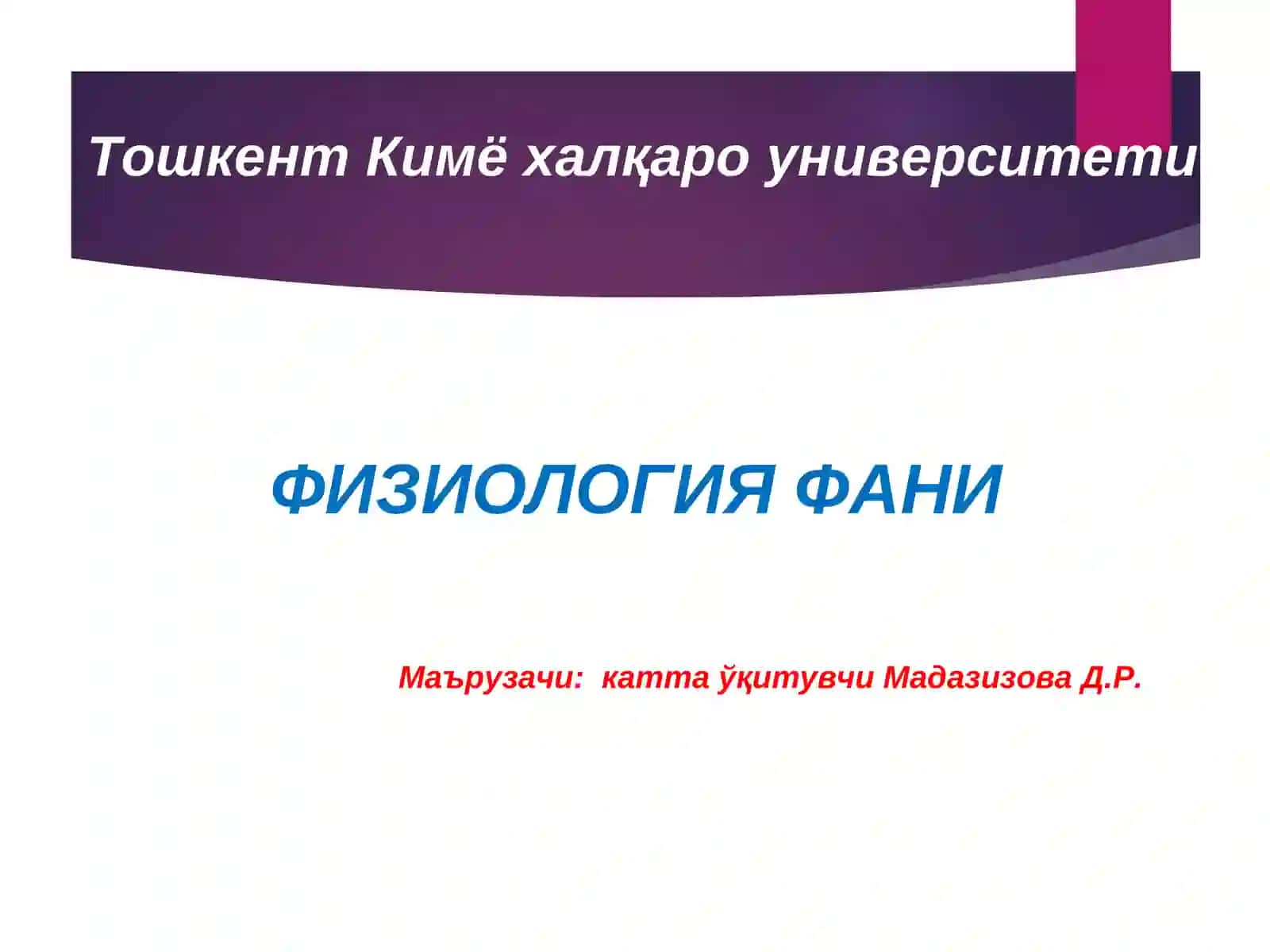 МАЪРУЗА-3.МУШАКЛАР ФИЗИОЛОГИЯСИ 2