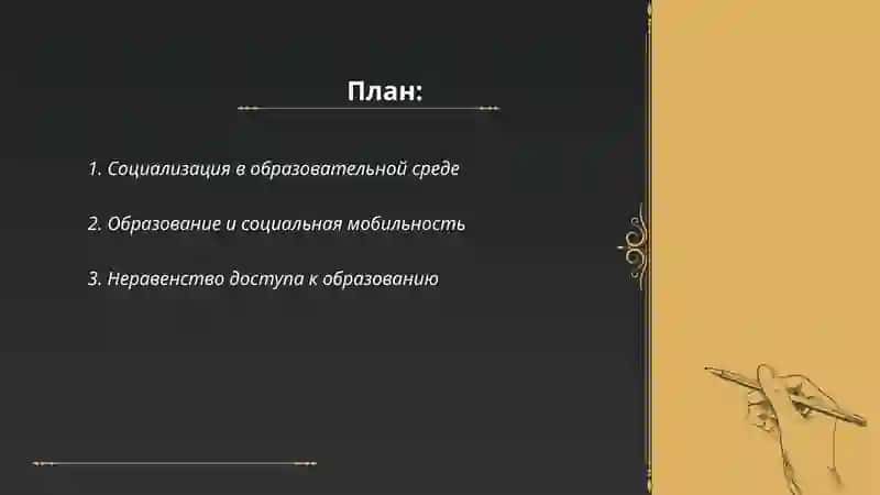 Социальные процессы и образование 2