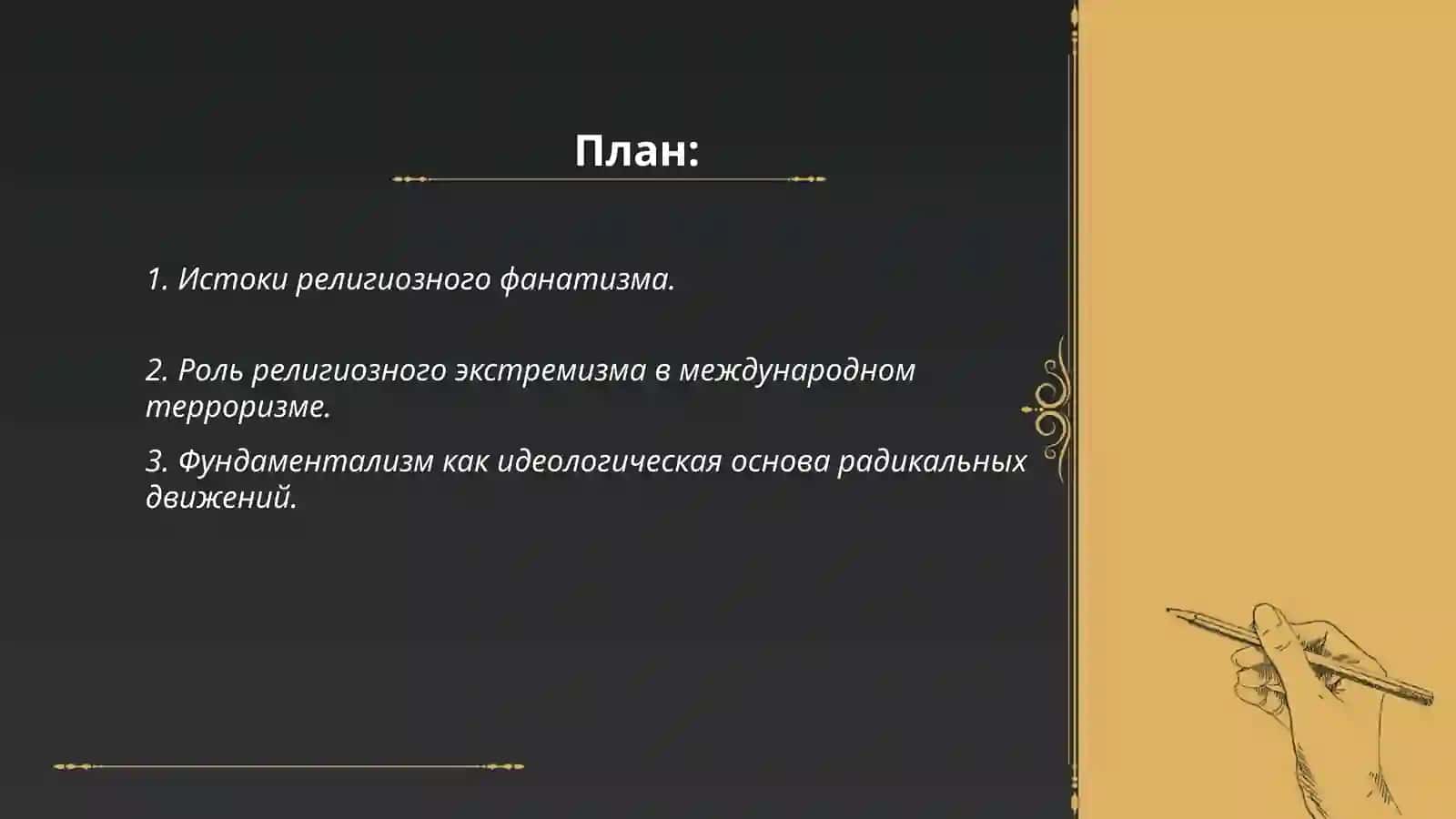 Религиозный фанатизм, экстремизм и фундаментализм 2
