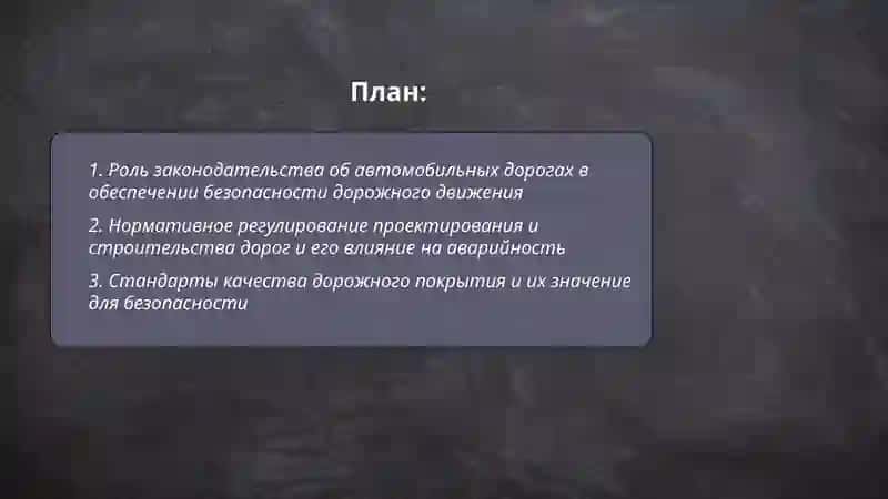 Значение закон о автомобильных дорога 2