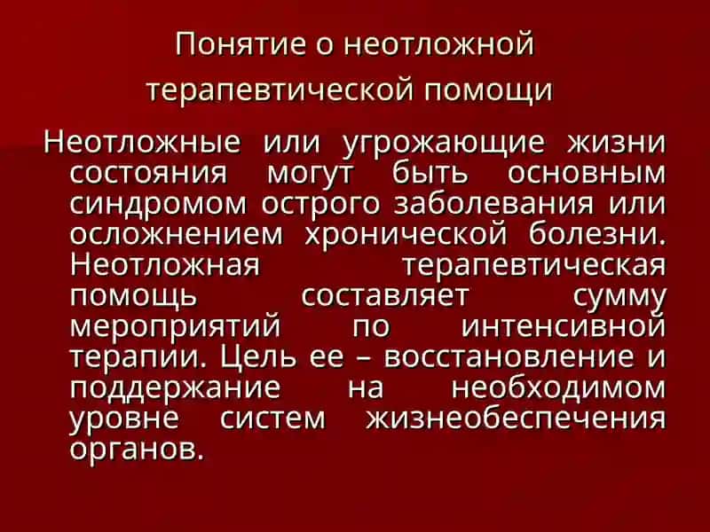 Неотложная терапевтическая помощь 2