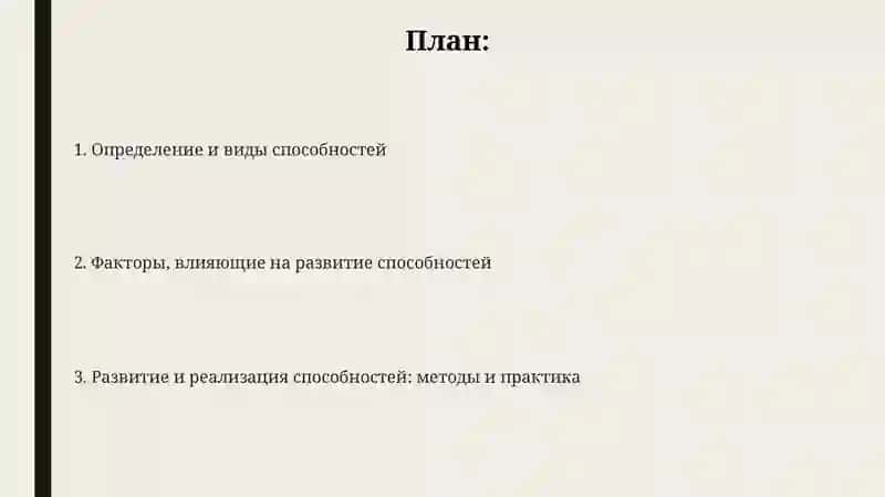 Способности и их развитие 2