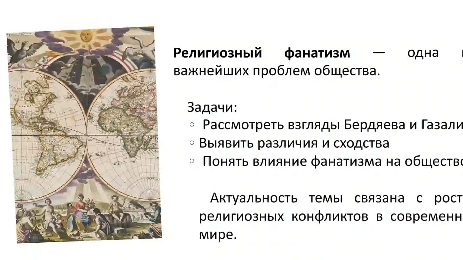 Сравнительный анализ идей Николая Бердяева о религиозном фанатизме с идеями аль-Газали 2