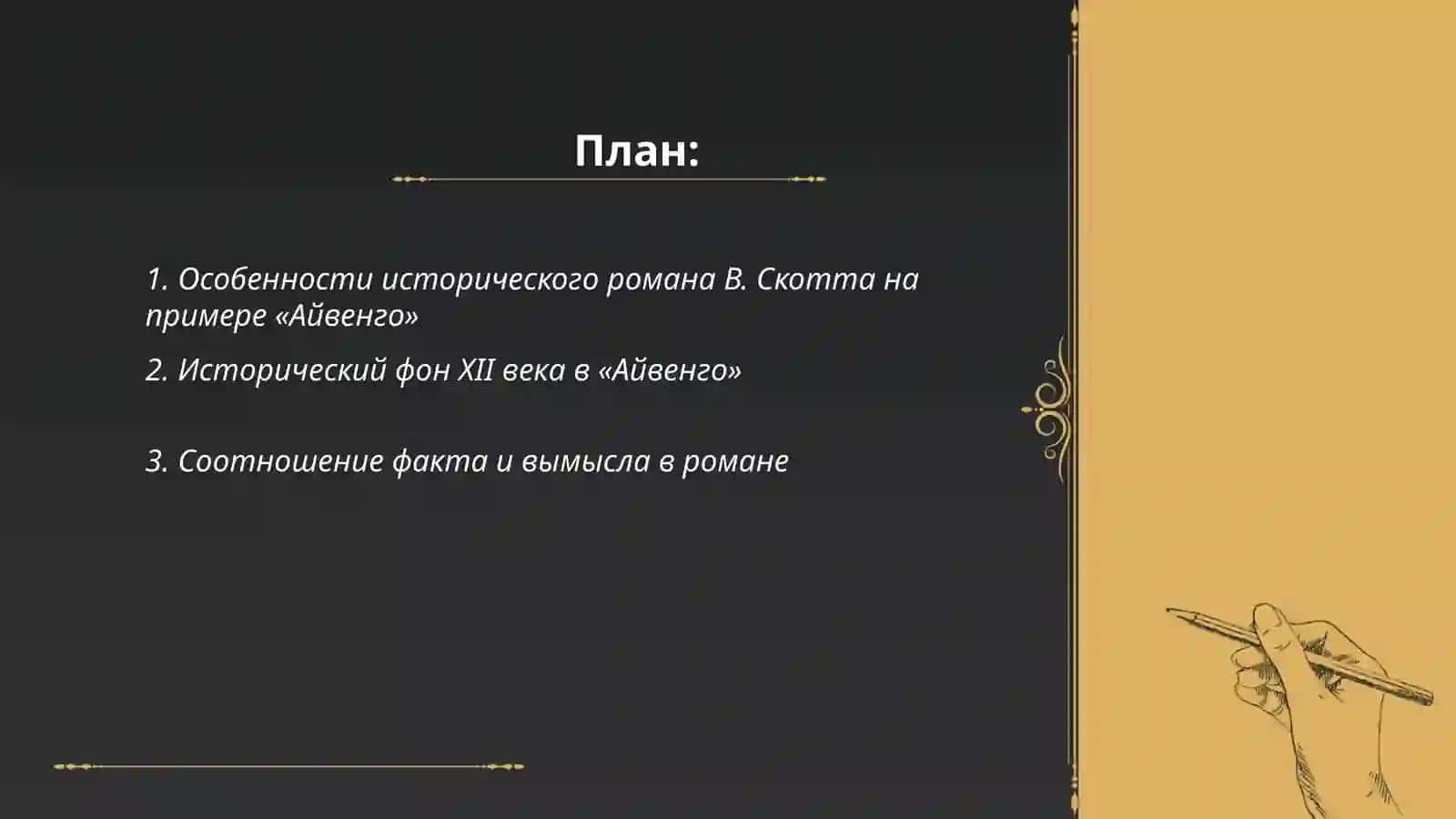 Исторический роман В. Скотта. Айвенго, Особенности жанра 2
