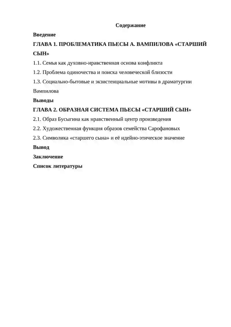 Курсовая работа "Проблематика и образная система в пьесе Вампилова "Старший сын"" 2