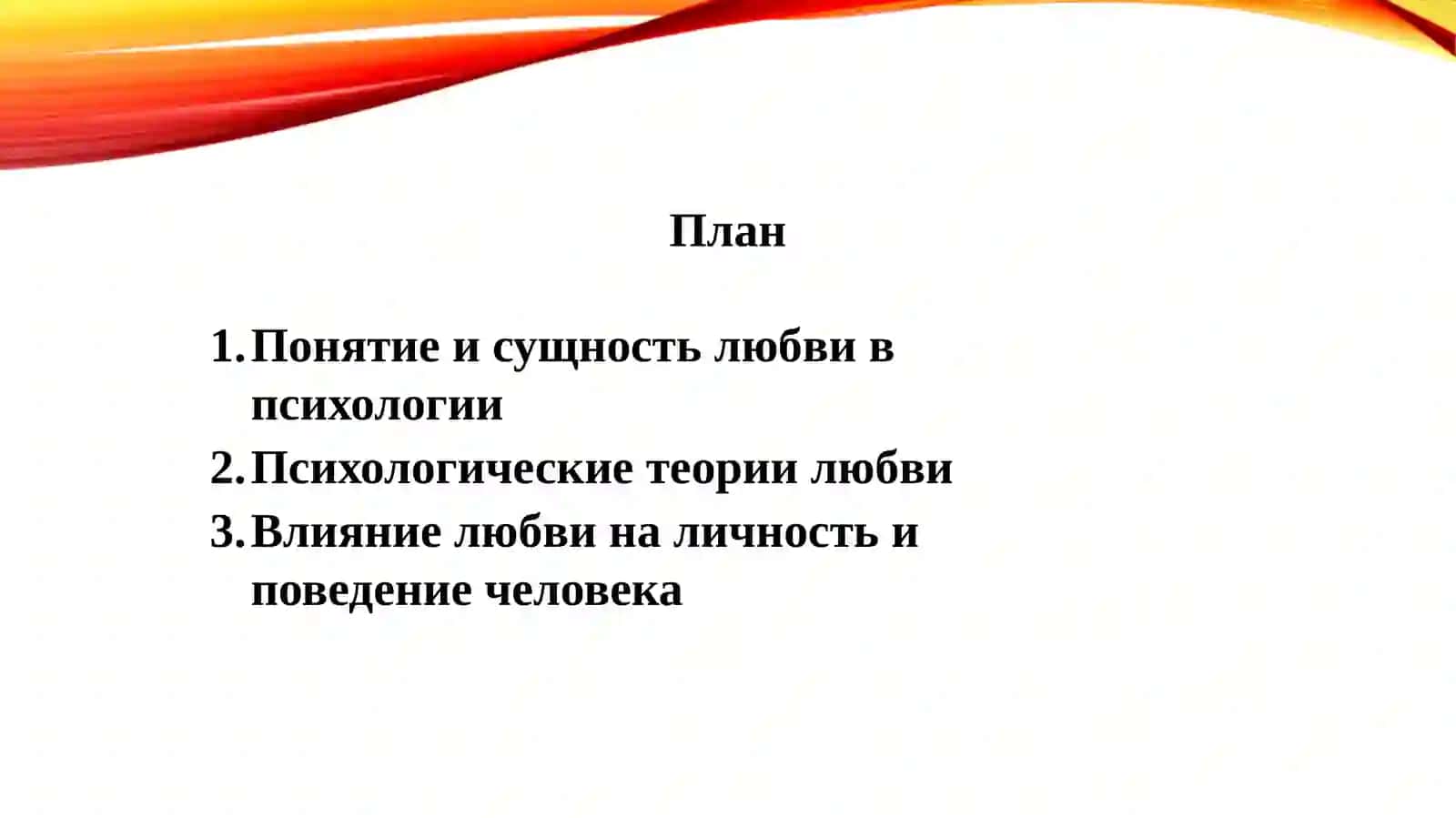 Психология Любови 2