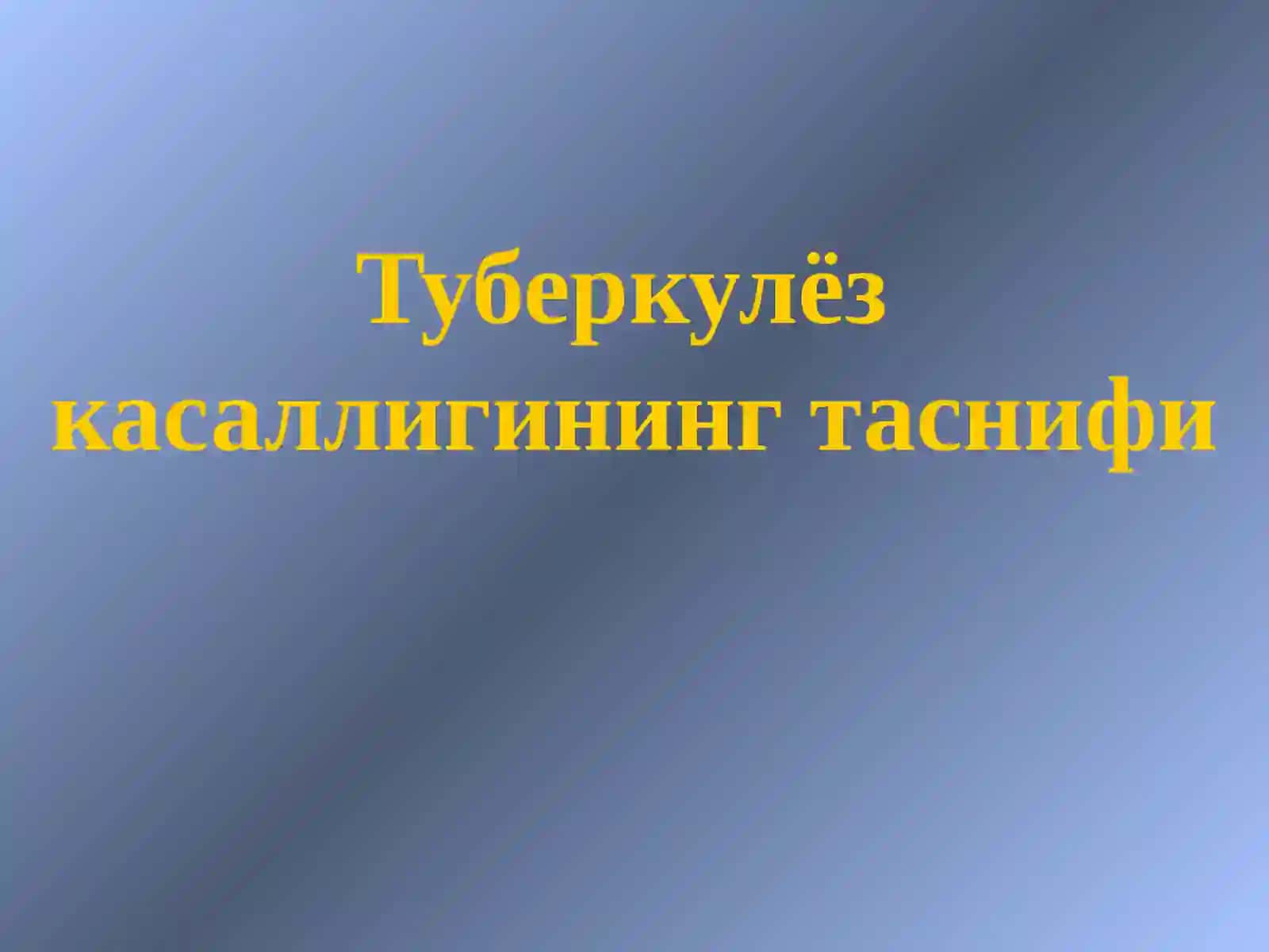 Туберкулёз касаллигининг таснифи 2