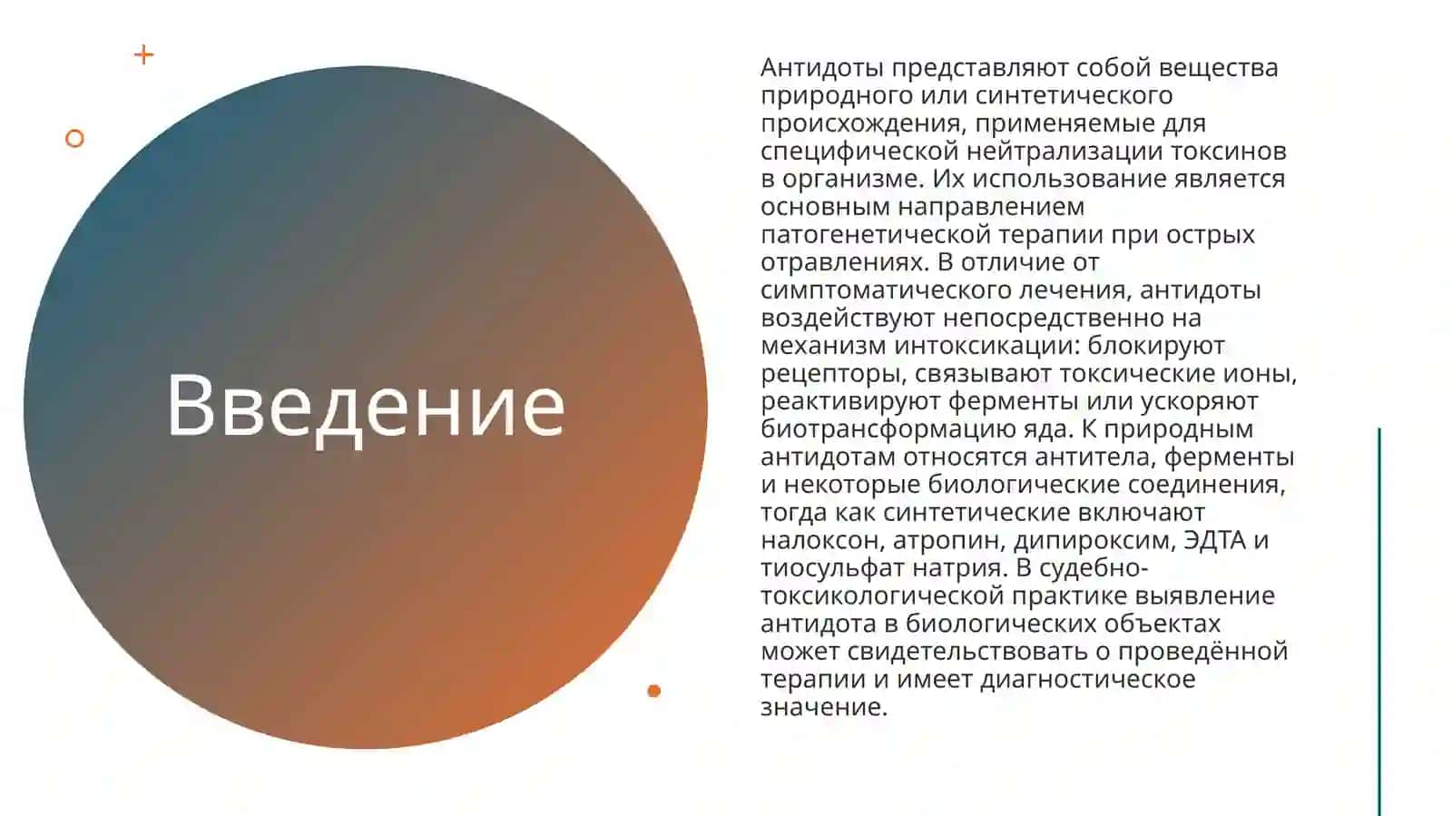 Природные и синтетические антидоты 2