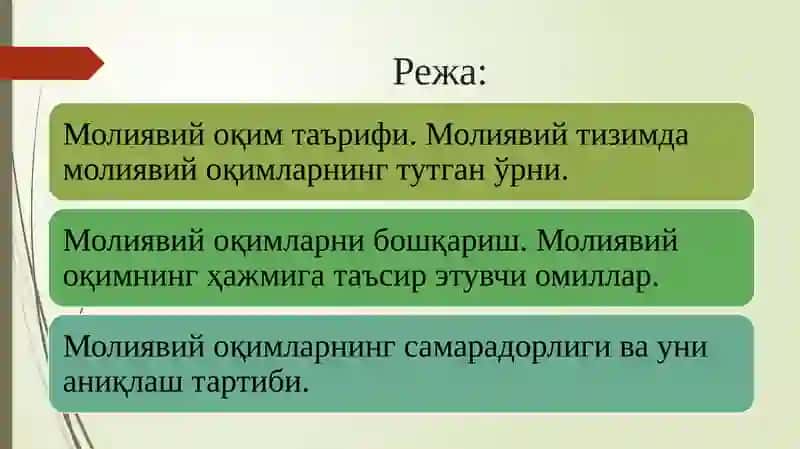 Молиявий оқимлар 2