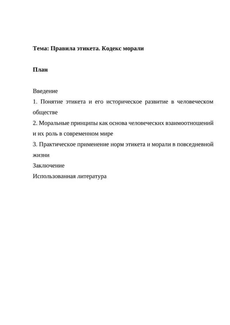 Правила этикета. Кодекс морали 2