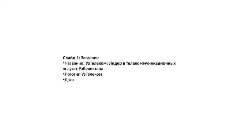 УзТелеком: Лидер в телекоммуникационных услугах Узбекистана 2