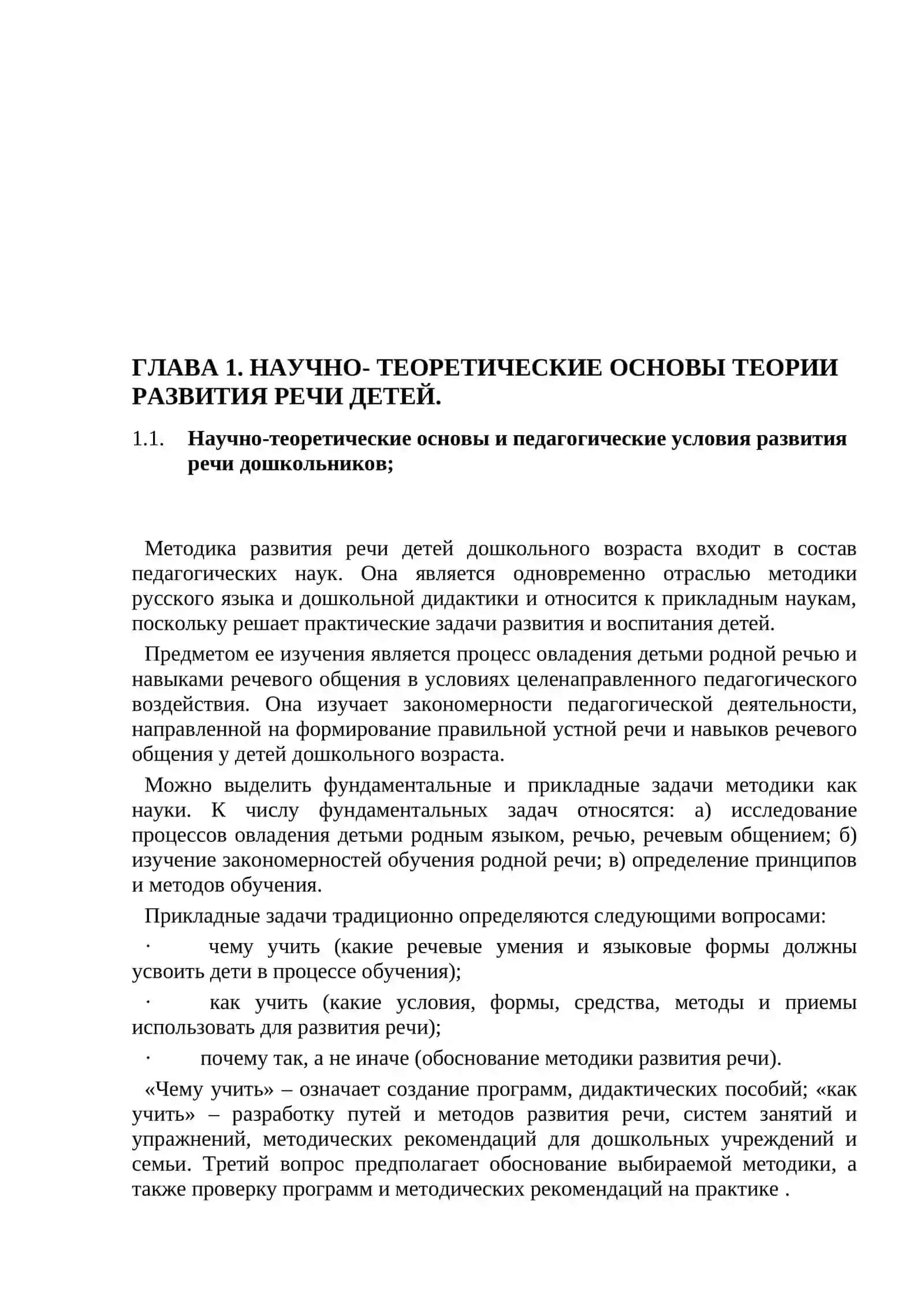 Научно-педагогические основы и средства развития речи детей в дошкольных образовательных организациях 2